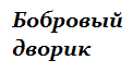 Бобровый дворик