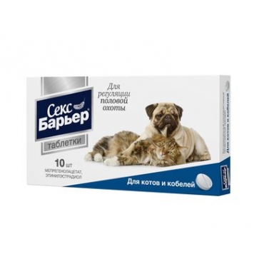 Cекс Барьер Контрацептив для котов и собак (мужской) 10тaб (29952)