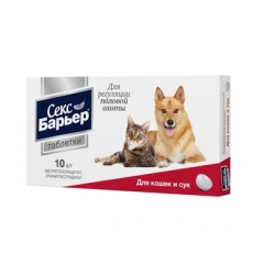 Cекс Барьер Контрацептив для кошек и собак (женский) 10тaб (29953)