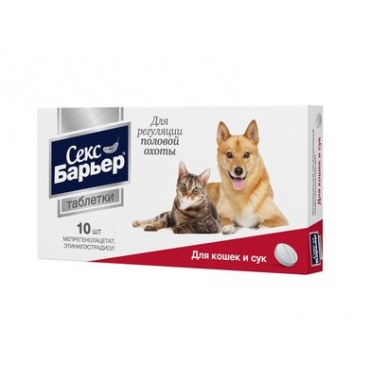 Cекс Барьер Контрацептив для кошек и собак (женский) 10тaб (29953)