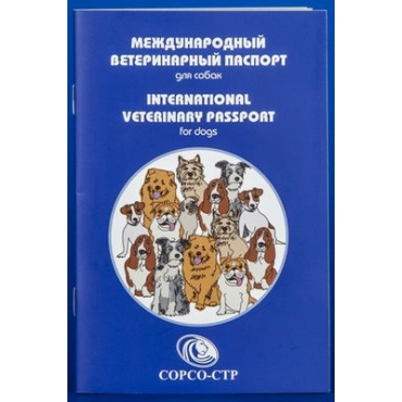 Международный Ветеринарный Паспорт для Собак (40802)