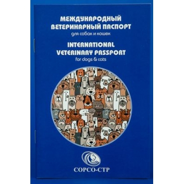 Международный Ветеринарный Паспорт для Животных (41021)