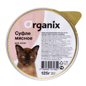 Organix Ламистер для Котят Суфле Мясное ассорти 125гр (24855)