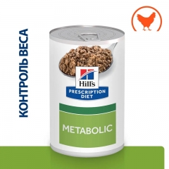 Hill's вет.консервы Prescription Diet Metabolic, влажный диетический корм для собак для снижения и контроля веса, с курицей 370гр