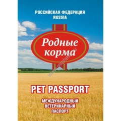 Родные Корма Ветеринарный Международный паспорт (64324)