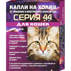 Серия 44 Капли на Холку для Кошек от Внешних и Внутренних паразитов 2*0,75мл (53450)