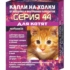 Серия 44 Капли на Холку для Котят от Внешних и Внутренних паразитов 2*0,5мл (53449)