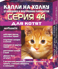 Серия 44 Капли на Холку для Котят от Внешних и Внутренних паразитов 2*0,5мл (53449)