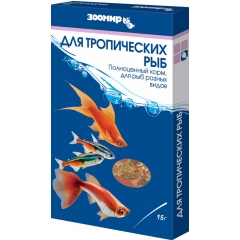 Зоомир Корм для Тропических рыб Хлопья 15гр*10шт (коробка)(20205)